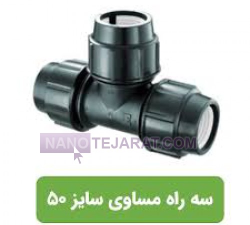 سه راه پلی اتیلن 50x50x50